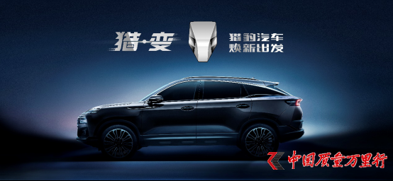 上海车展迎“猎变” 猎豹汽车发布全新品牌形象