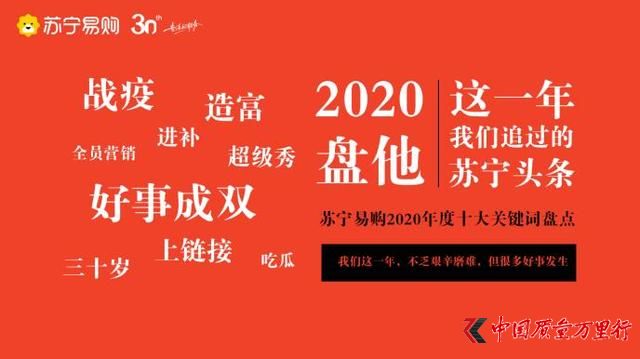 苏宁易购发布2020年度关键词