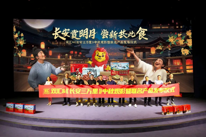 双汇携手《长安三万里》举办中秋观影暨联名产品发布仪式
