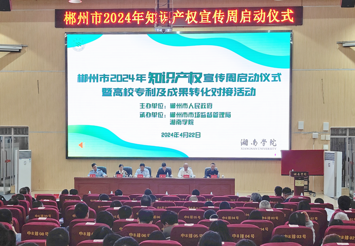 湖南郴州举办2024年知识产权宣传周启动仪式暨高校专利及成果转化对接活动